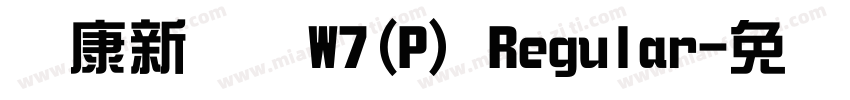 华康新综艺W7(P) Regular字体转换